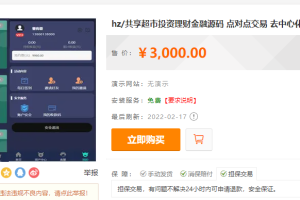 亲测运营hz/共享超市投资理财金融源码/点对点交易/去中心化